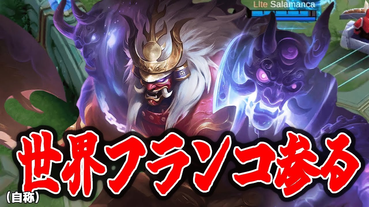 フックが吸いつく?!世界フランコは次元が違い過ぎて敵絶望【モバレ/モバイルレジェンド/Mobile Legends】