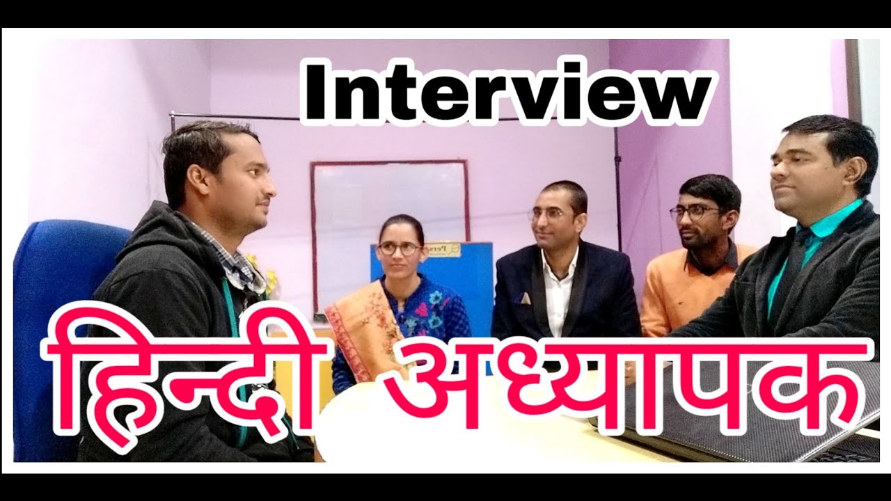 हिन्दी #अध्यापक साक्षात्कार | #Hindi teacher interview