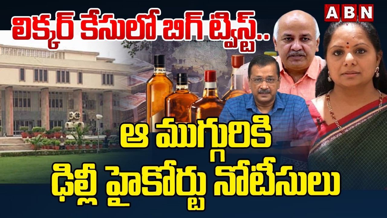లిక్కర్ కేసులో బిగ్ ట్విస్ట్.. ఆ ముగ్గురికి ఢిల్లీ హైకోర్టు నోటీసులు | Delhi Liquor Case Updates