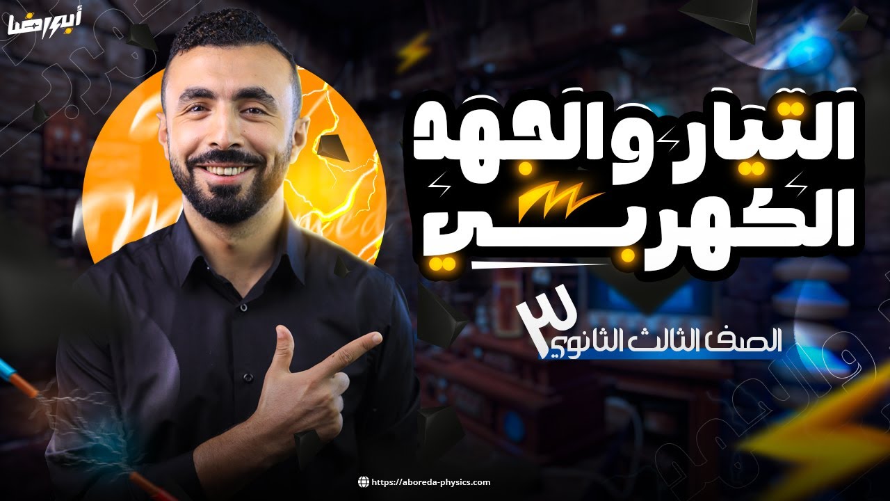 محاضرة شرح التيار و الجهد الكهربي | المحاضره الأولى II  فيزياء 3 ثانوي 2026
