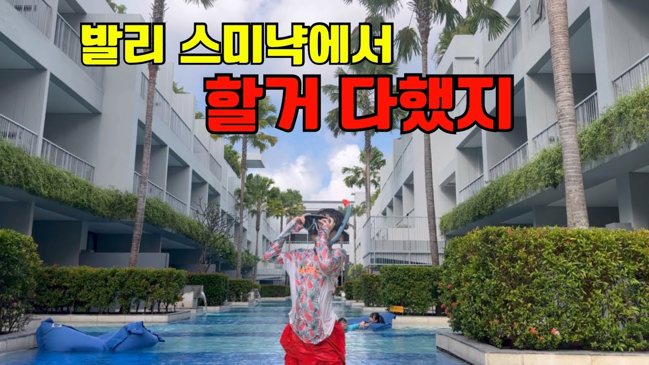 발리 스미냑 칸바즈호텔 비치클럽 포테이토헤드 W우바 꾸따비치 서핑