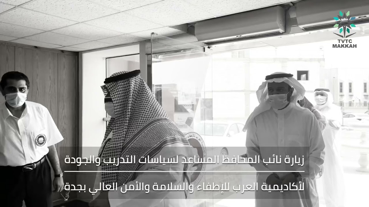 برومو زيارة نائب المحافظ المساعد لسياسات التدريب والجودة لأكاديمية الإطفاء والسلامة والأمن بجدة