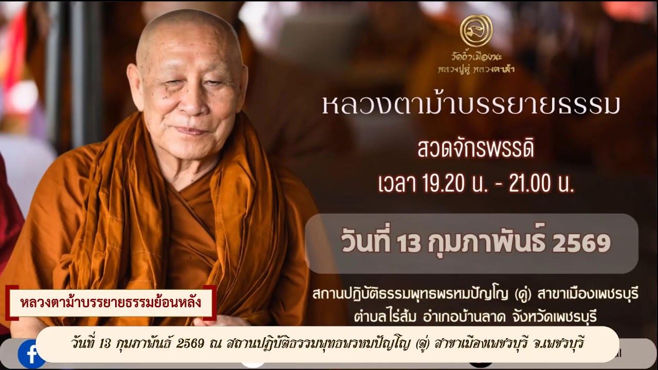 หลวงตาม้าบรรยายธรรมย้อนหลัง วันที่ 13 กุมภาพันธ์ 2569 ณ สาขาเมืองเพชรบุรี