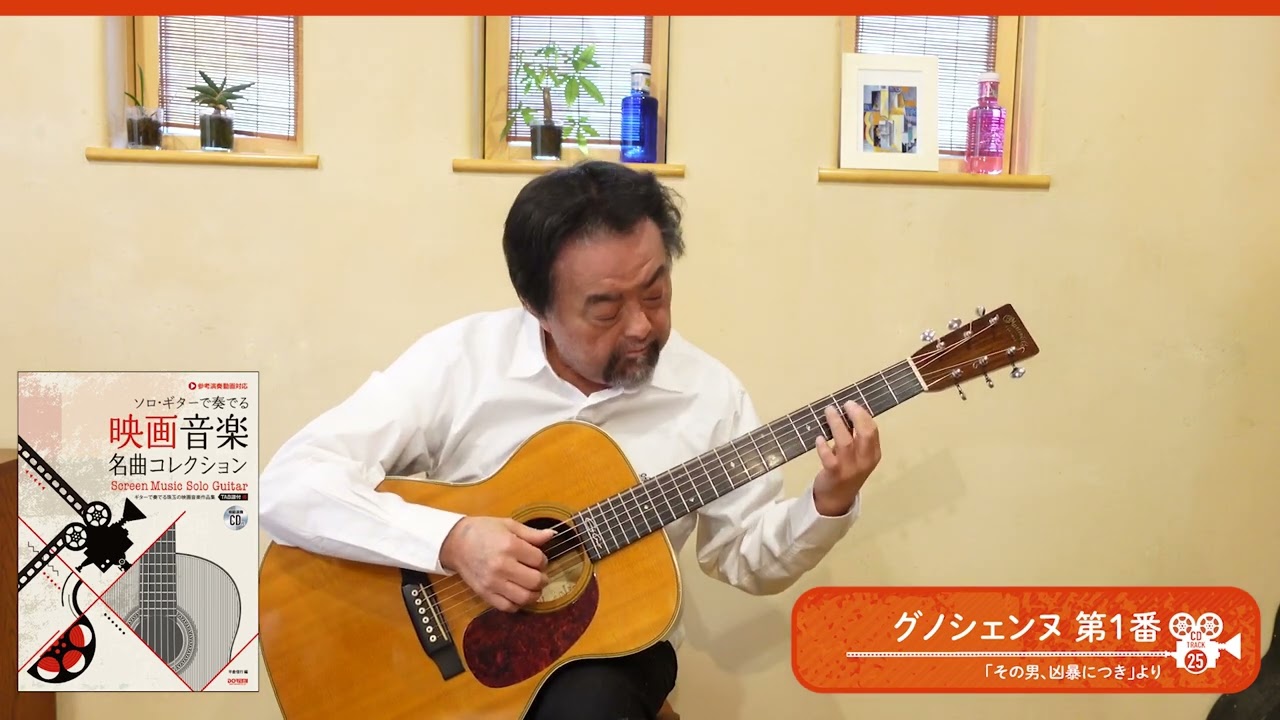 グノシェンヌ【ソロ・ギターで奏でる 映画音楽名曲コレクション】ソロ・ギター・アレンジ＆演奏：平倉信行
