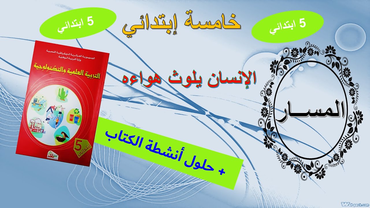 الانسان يلوث هواءه في التربية العلمية #سنة_خامسة ابتدائي + حلول أنشطة الكتاب صفحة 86-87 بشرح مفصل