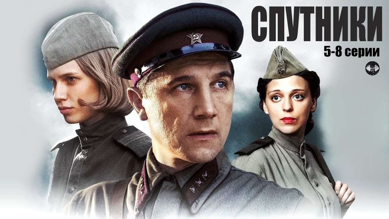 Спутники (2020) Военная драма. 5-8 серии Full HD
