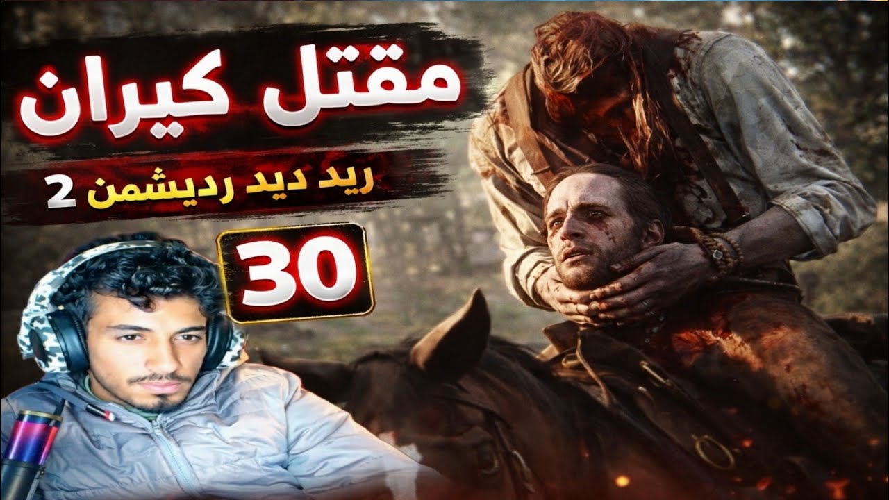 ابشع طريقه وفاة Red Dead Redemption2 #30