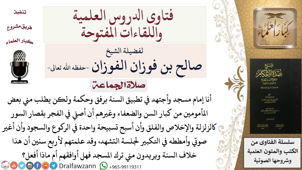 إمام يطلب منه كبار السن والضعفاء أن يصلي في الفجر بقصار السور وأن يغير صوته في التكبير لجلسة التشهد؟