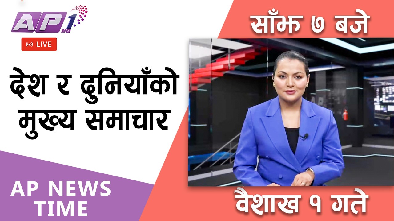 🔴LIVE: AP NEWS TIME | देश र दुनियाँका मुख्य समाचार | वैशाख १ गते मंगलबार, साँझ ७ बजे | AP1HD