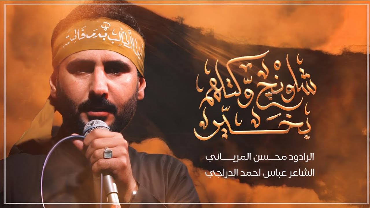 شلونج وكتلهم بخير || الرادود محسن المرياني|| هيئة سيد الشهداء العزاء المركزي