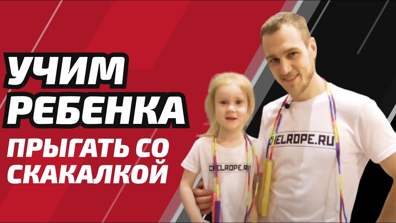 Как научить ребенка прыгать на скакалке. Урок для детей. Воспитание Чемпиона 04