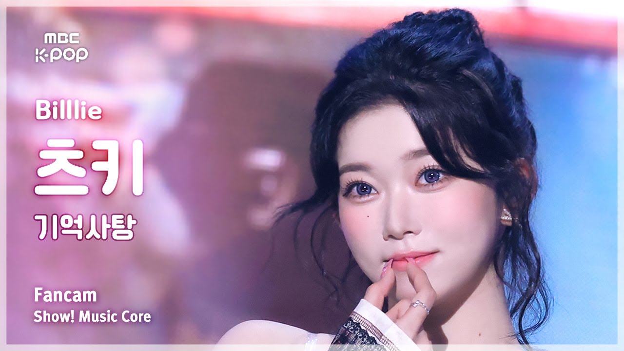 [#음중직캠] Billlie TSUKI (빌리 츠키) – 기억사탕 FanCam | 쇼! 음악중심 | MBC241019방송