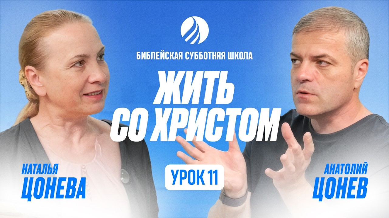 🎓 СУББОТНЯЯ ШКОЛА – Жить со Христом / Квартал 1, Урок 11 / 2026