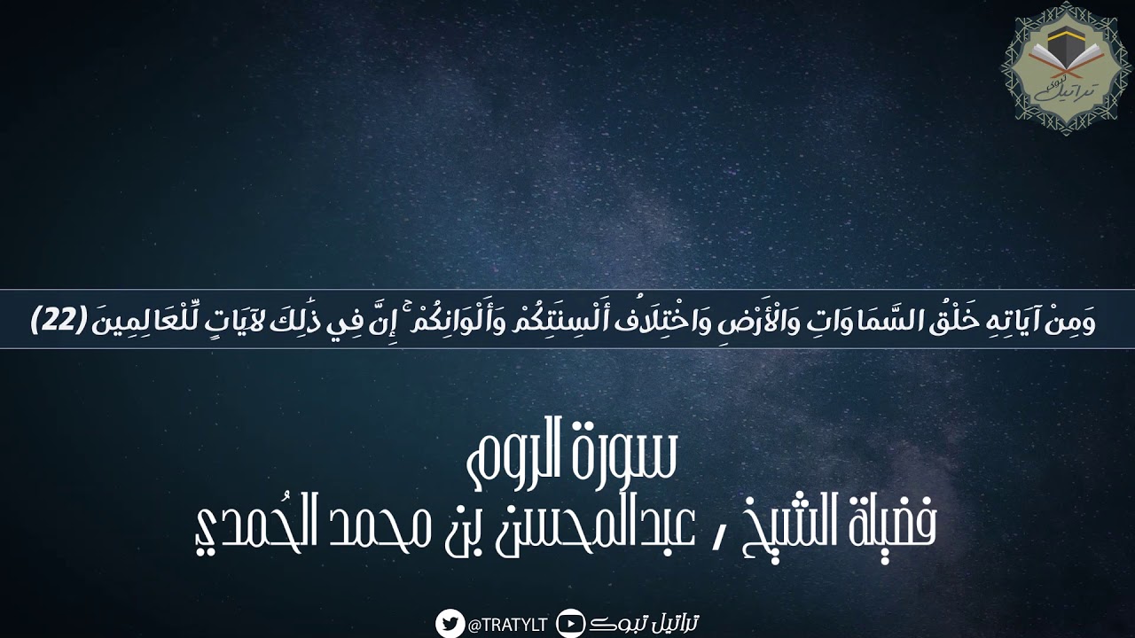 قناة تراتيل | ماتيسر من سورة الروم يتلوها فضيلة الشيخ/ عبدالمحسن بن محمد الحمدي