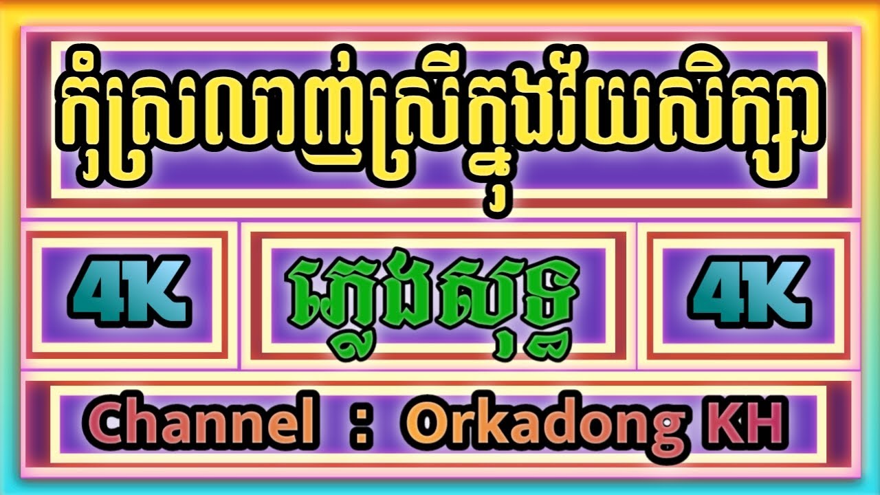 កុំស្រលាញ់ស្រីក្នុងវ័យសិក្សា ភ្លេងសុទ្ធ (អនុស្សាវរីយ៍), Phleng sot (Karaoke cover)