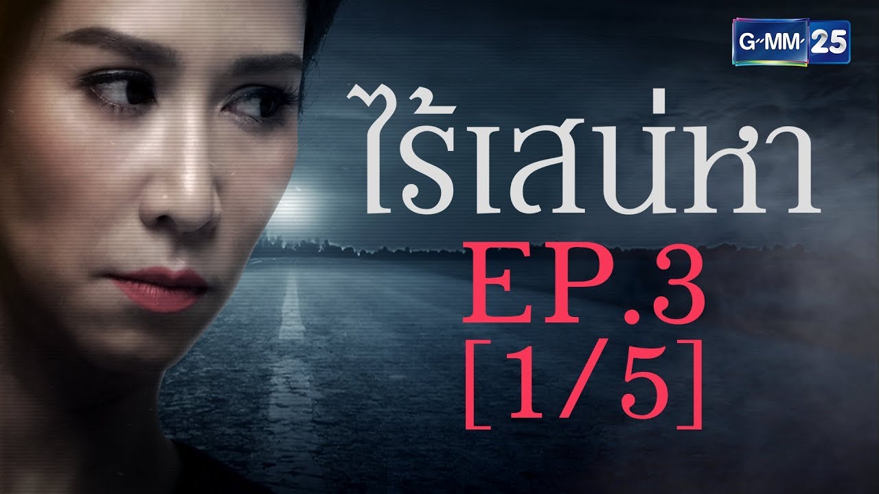 ไร้เสน่หา EP.3 [1/5]