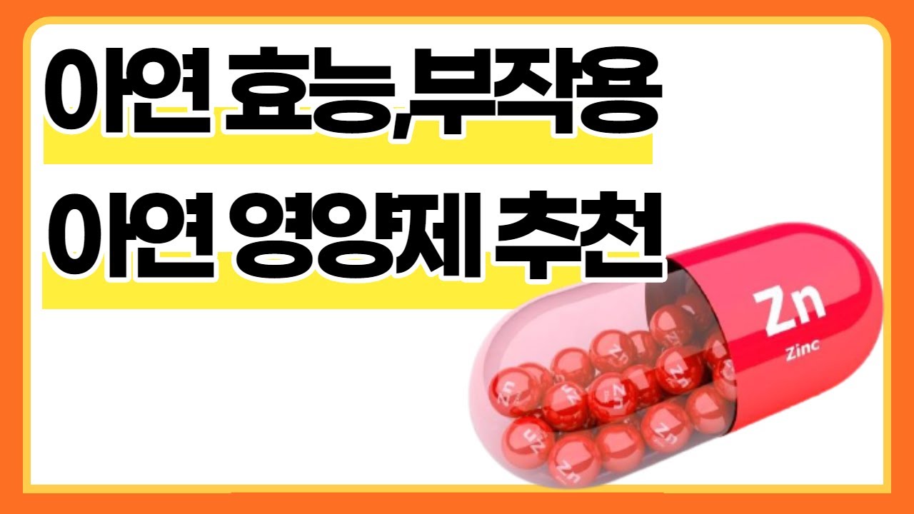 아연 영양제 구입 전 체크사항ㅣ아연 효능, 부작용과 영양제 구입 전 알아야 할 사항, 아연 영양제 소개