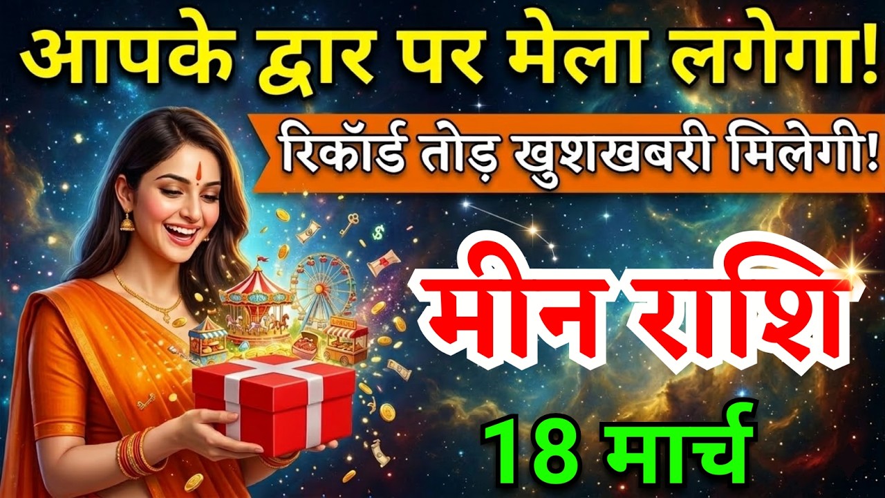 18 मार्च, मीन राशि वालों आपके द्वार पर मेला लगेगा, Meen Rashi, आज का राशिफल
