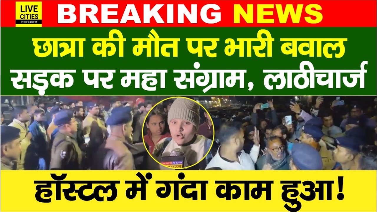 Patna में NEET छात्रा की मौ/त के मामले में भारी बवाल, हॉस्टल में गंदा काम ?, IPS पर भड़के