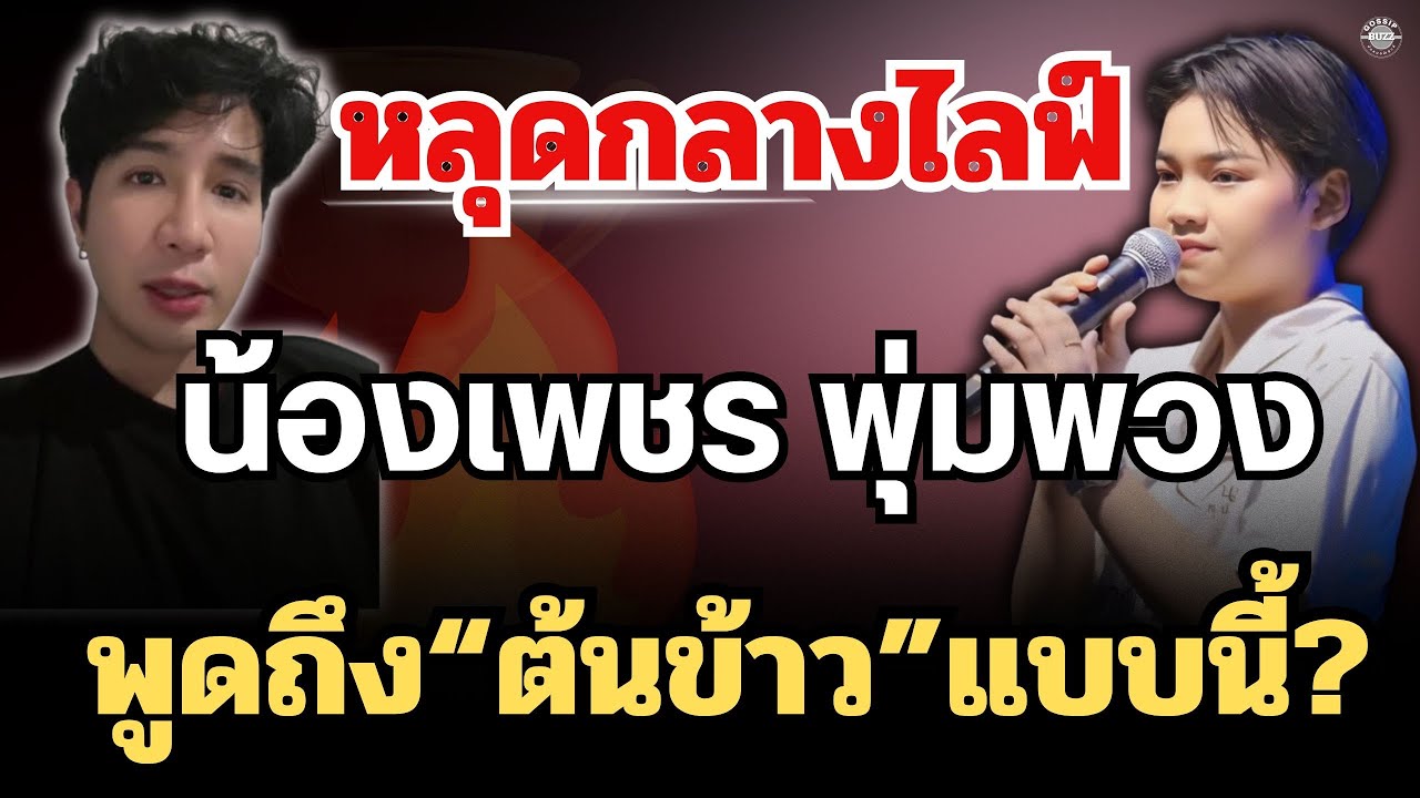หลุดกลางไลฟ์“น้องเพชร พุ่มพวง“🔥พูดถึง”ต้นข้าว“แบบนี้? #ต้นข้าวดวลเพลงชิงทุน 
