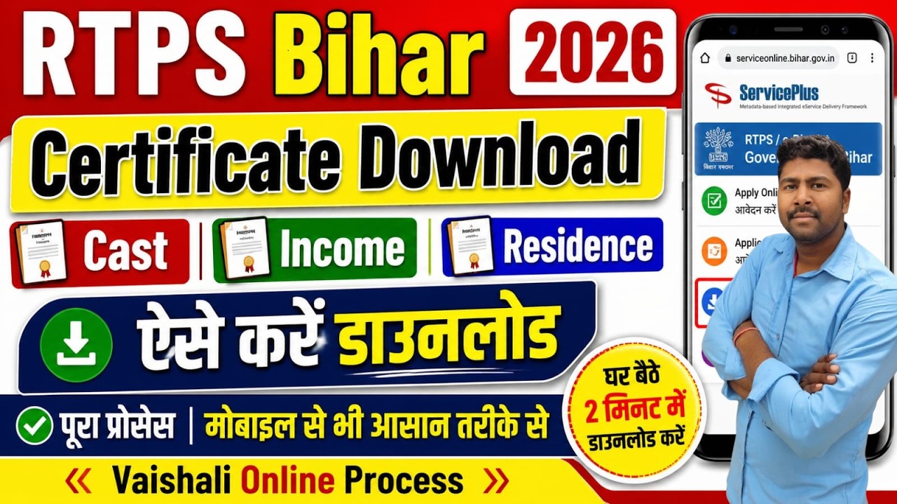 How to Download RTPS Bihar Certificate Download 2026 | जाति, आय, निवास ऐसे डाउनलोड करें