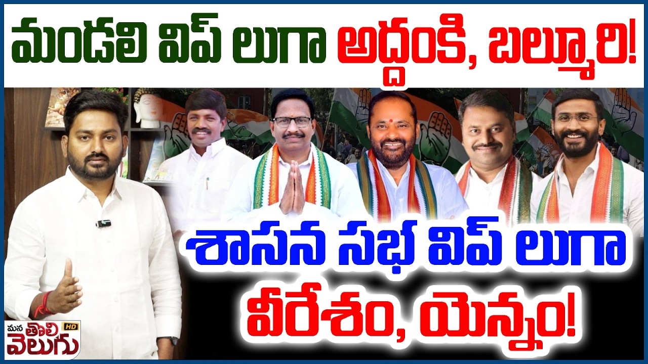 మండలి విప్ లుగా అద్దంకి, బల్మూరి!శాసన సభ విప్ లుగా వీరేశం, యెన్నం! | Assembly Whips lIst | Addanki