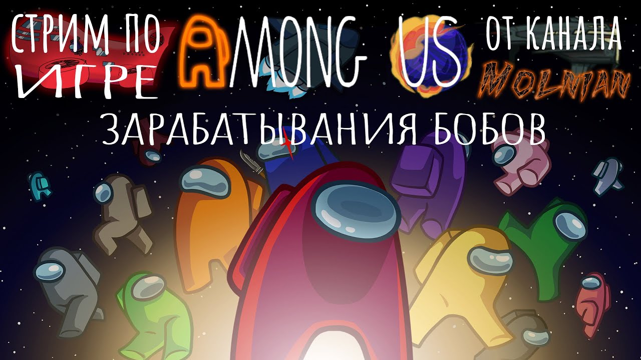 🔴⚡Стрим по Among Us от канала Molnian: #181 - Зарабатывания бобов часть 54⚡