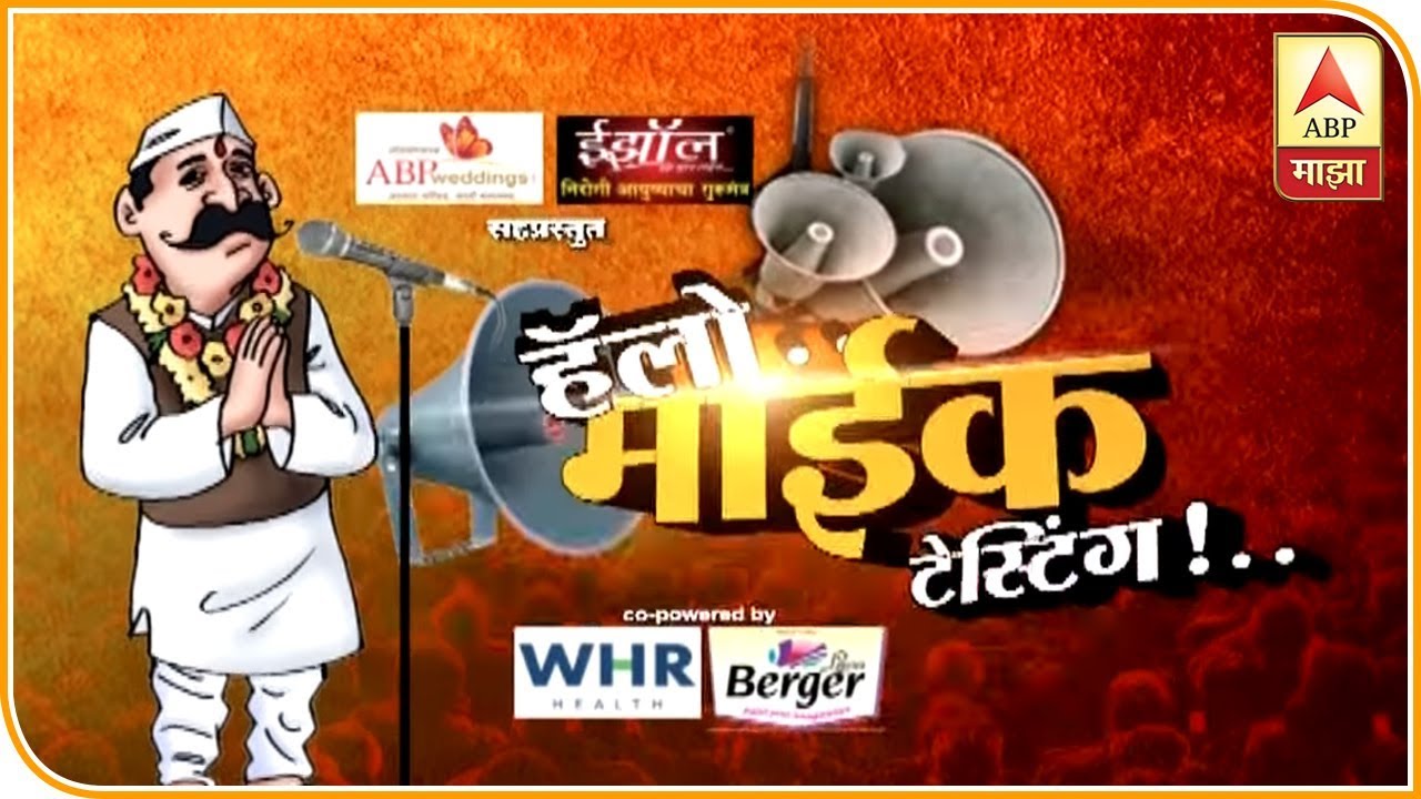 राष्ट्रवादीचे नेते दिलीप सोपल यांचं गाजलेलं भाषण | सोलापूर | माईक टेस्टिंग | एबीपी माझा