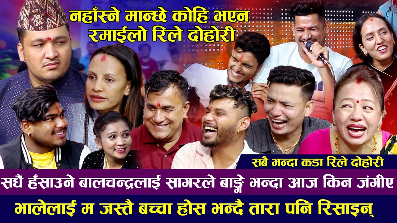 बाल्चंद्र रिसाउदा झन कडा,हँसाएरै मार्यो।ke hunchha kunni।New Rile Live Dohori 2023 balchandra,sagar