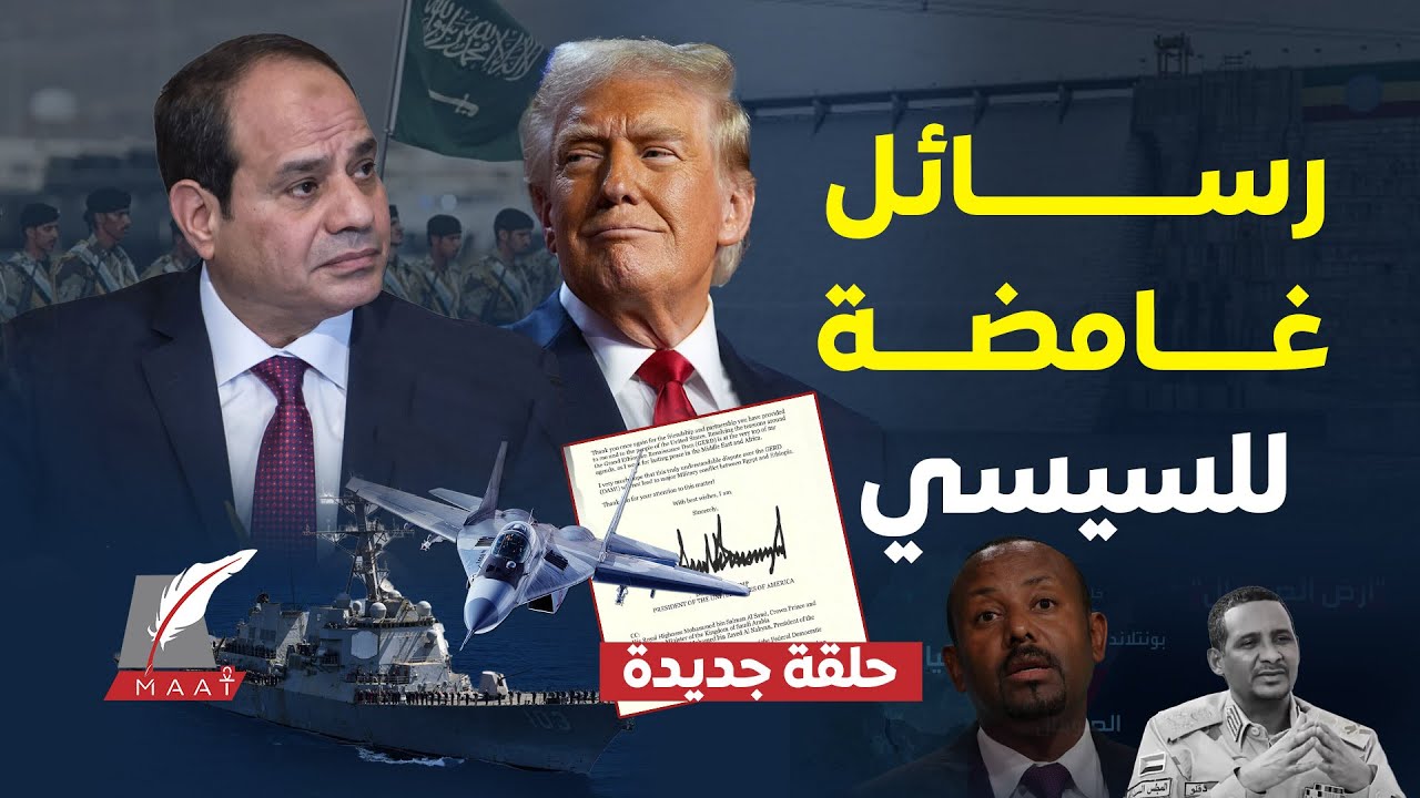 رسالة طارئة للسيسي من ترامب بعد تحركات عسكرية..ليبيا توقف دعم حميدتي وتحالف عسكري مصري سعودي صومالي