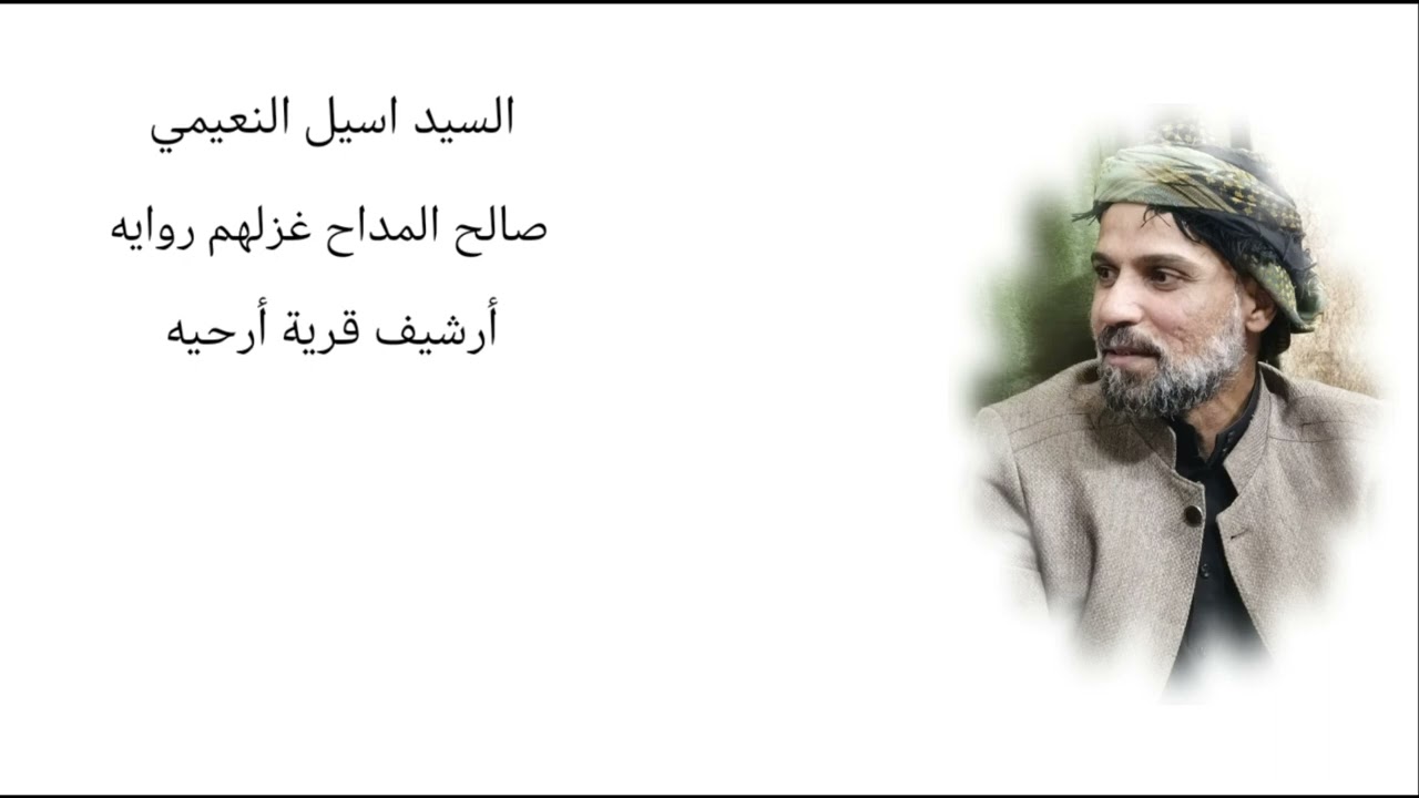 السيد اسيل النعيمي. صالح المداح غزلهم روايه