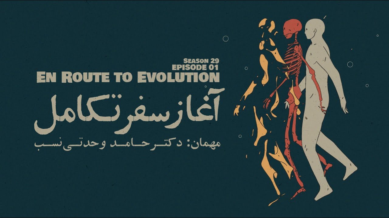 Episode 01 - En Route to Evolution (آغاز سفر تکامل)