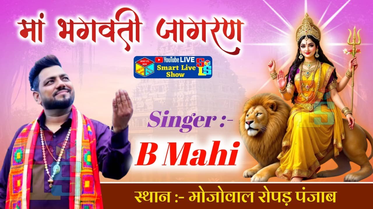 Live B Mahi Maa Bhagwati Jagran Mojowal Nangal Dam Punjab | Smart Live Show
