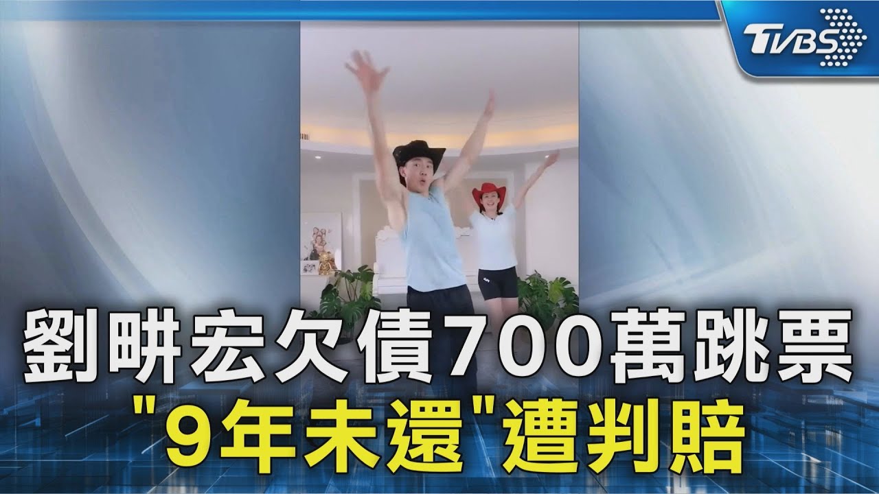 劉畊宏欠債700萬跳票 「9年未還」遭判賠｜TVBS新聞 @TVBSNEWS02