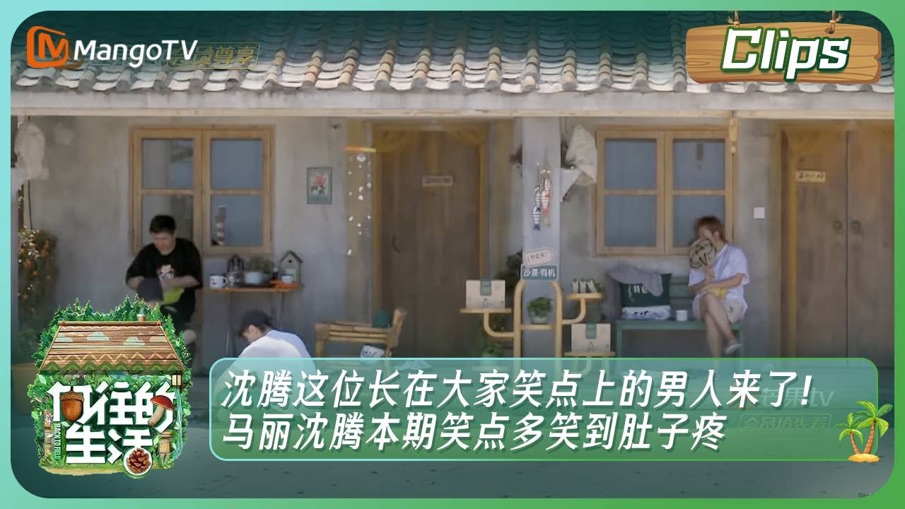 【未播片段】《向往的生活》沈腾这位长在大家笑点上的男人来了！马丽沈腾本期笑点多 笑到肚子疼｜Back to Field clips｜MangoTV
