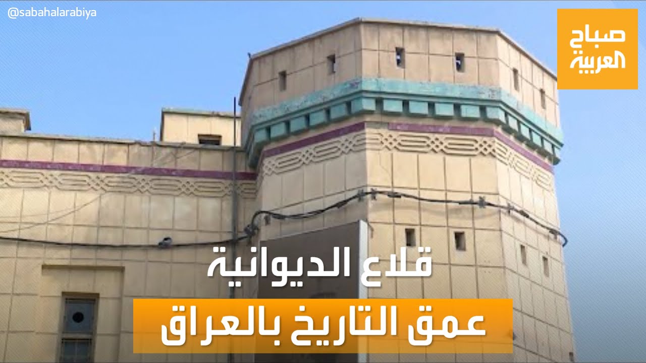 صباح العربية | باحث: قلاع الديوانية في العراق شاهدة على حقب زمنية مختلفة