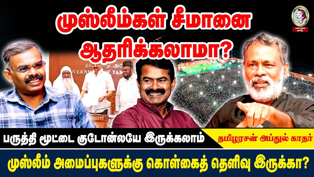 🎙Tamilarsan Abdul Kadar முஸ்லீம்கள் சீமானை ஏன் ஆதரிக்க வேண்டும்? #seemanspeech #tamilmuslim #dmk