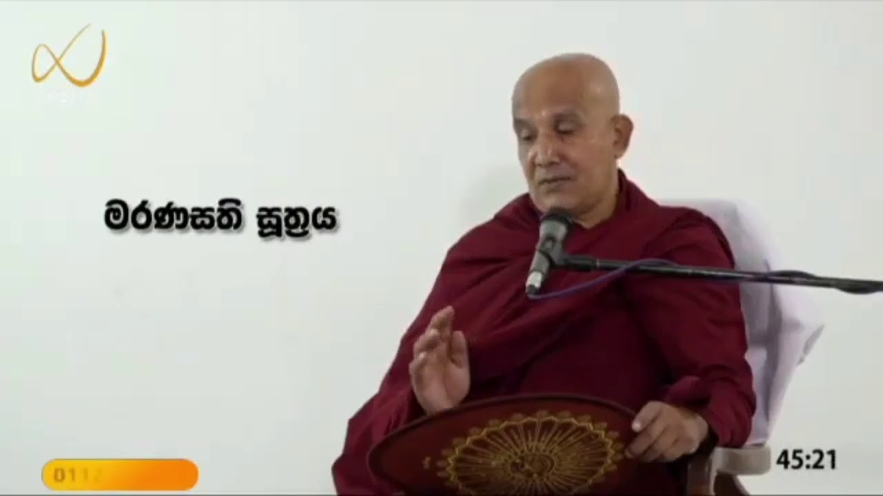 මරණ සති සූත්‍රය - සම්පූර්ණ දේශනාව  - meemure dhammawansha thero - මීමුරේ ධම්මවංස හිමි