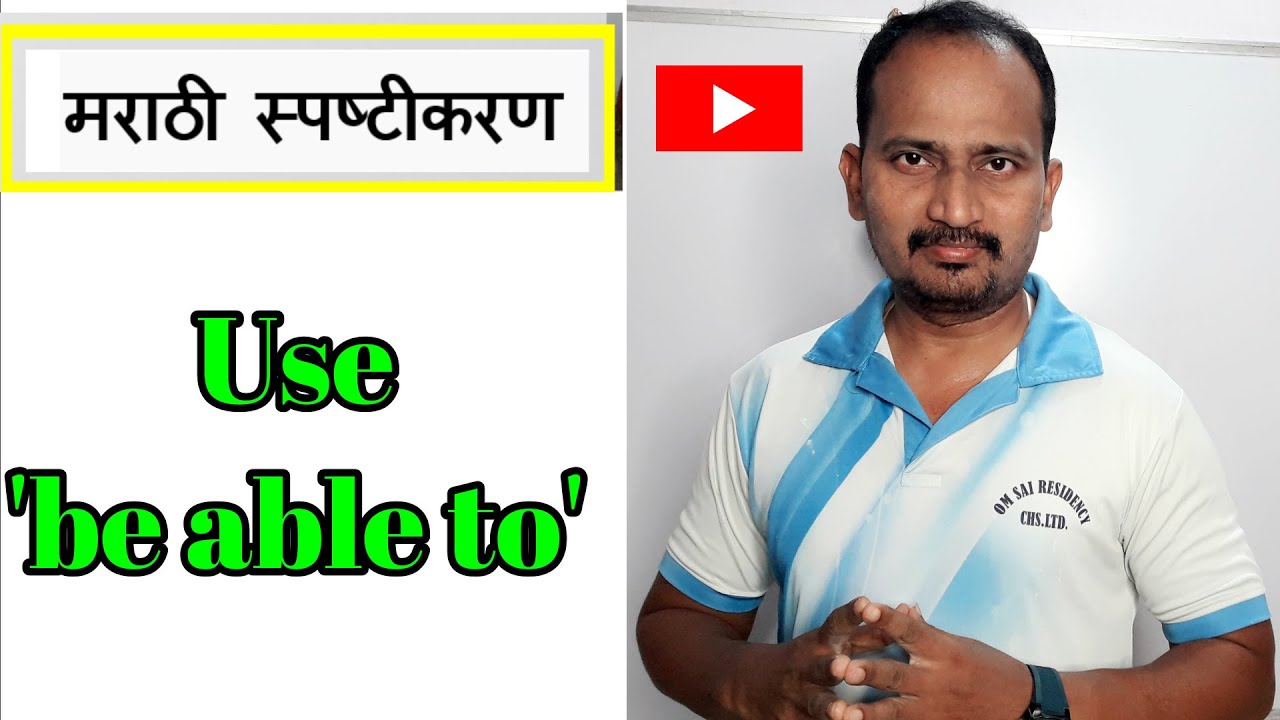 Method of Using 'be able to'  in a sentence  मराठी स्पष्टीकरण #EnglishGrammar #EnglishForLearners