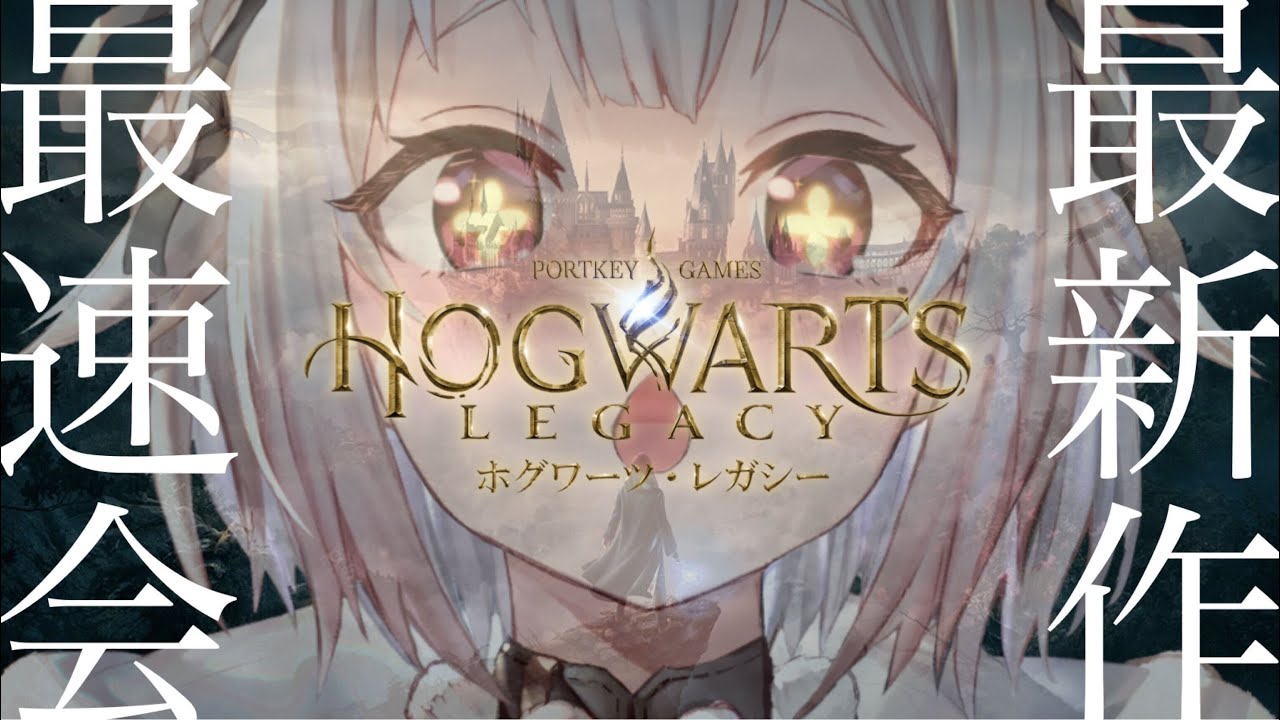 #01【ホグワーツ・レガシー/PS5】本日発売！初見プレイ！！王覇山５年生！！！（はじめてのハリーポッターシリーズ）です【にじさんじ/葉山舞鈴】