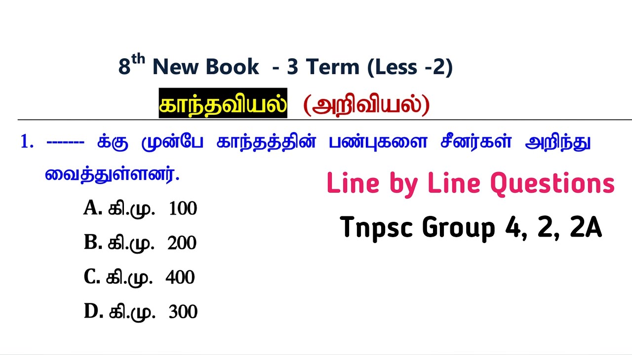 காந்தவியல் (அறிவியல்) 8th New Book Term -3 Science Questions | Tnpsc Group 4, 2, 2A | Tnpsc Tamizha