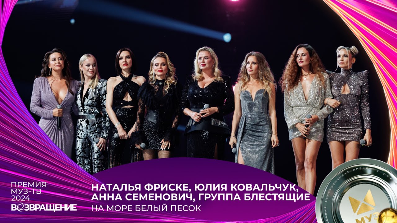 ПАМЯТИ ЖАННЫ ФРИСКЕ. ГРУППА БЛЕСТЯЩИЕ — А НА МОРЕ БЕЛЫЙ ПЕСОК | ПРЕМИЯ МУЗ-ТВ 2024. ВОЗВРАЩЕНИЕ