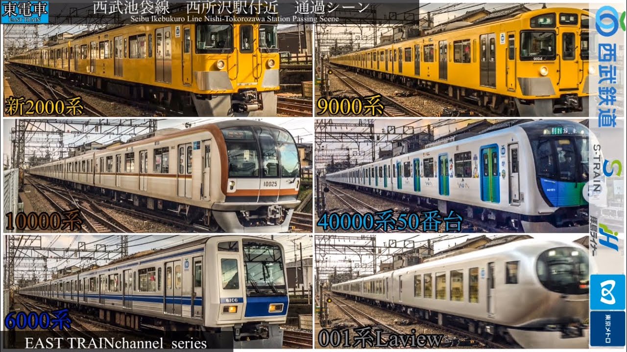 西武池袋線　西所沢駅付近　高速通過&発着シーン〈新・東電車〉