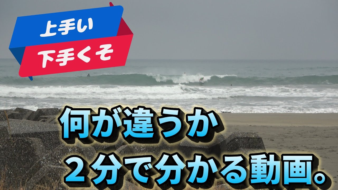 【サーフィン上手い、下手くそ】２分でわかる動画。何が違う？何を練習するか。