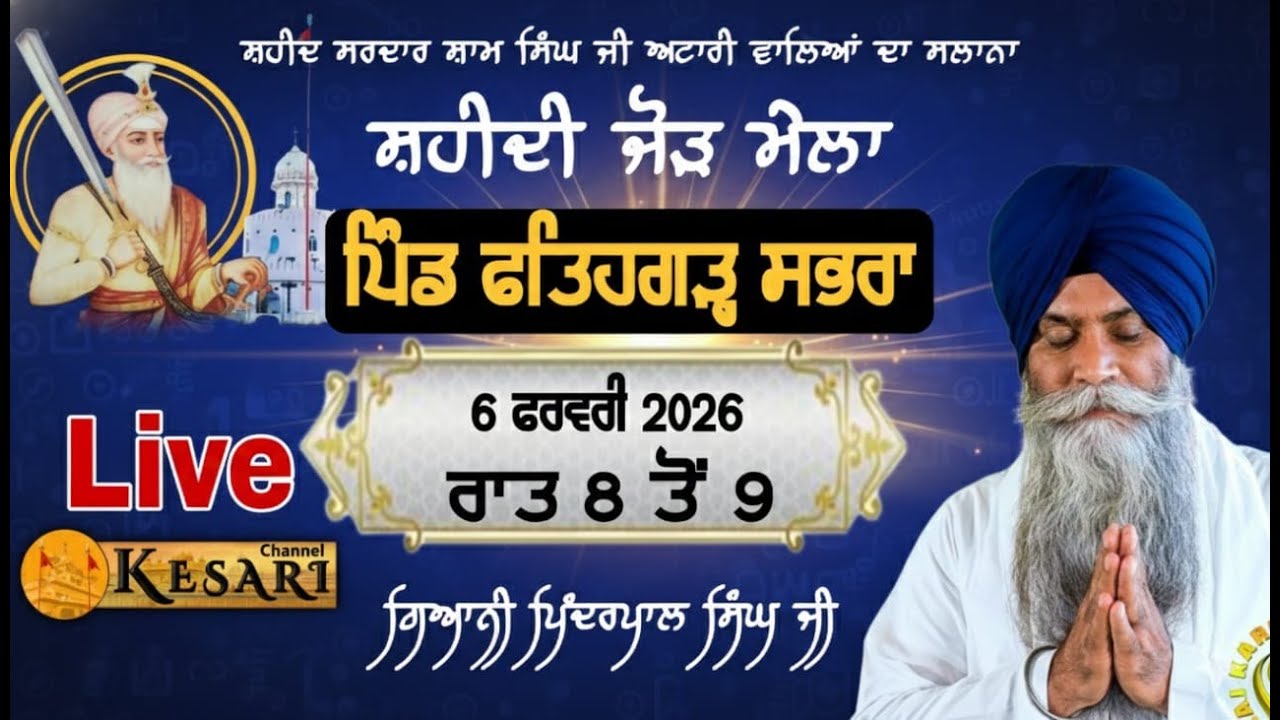 Live ਕਥਾ ਗਿਆਨੀ ਪਿੰਦਰਪਾਲ ਸਿੰਘ ਪਿੰਡ ਫਤਹਿਗੜ੍ਹ ਸਭਰਾ(ਫਿਰੋਜ਼ਪੁਰ) 6 ਫਰਵਰੀ 2026/Kesari Channel