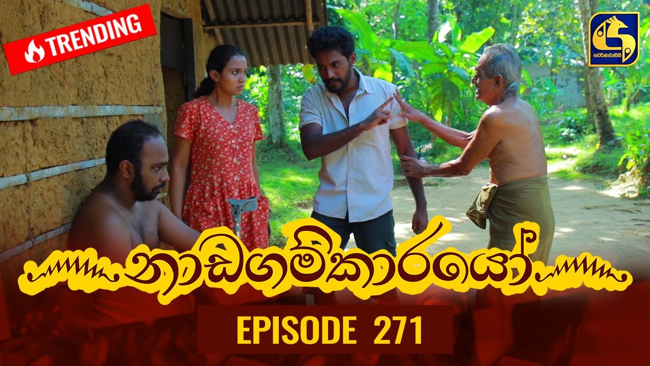 Nadagamkarayo Episode 271 || ''නාඩගම්කාරයෝ'' || 02nd February 2022