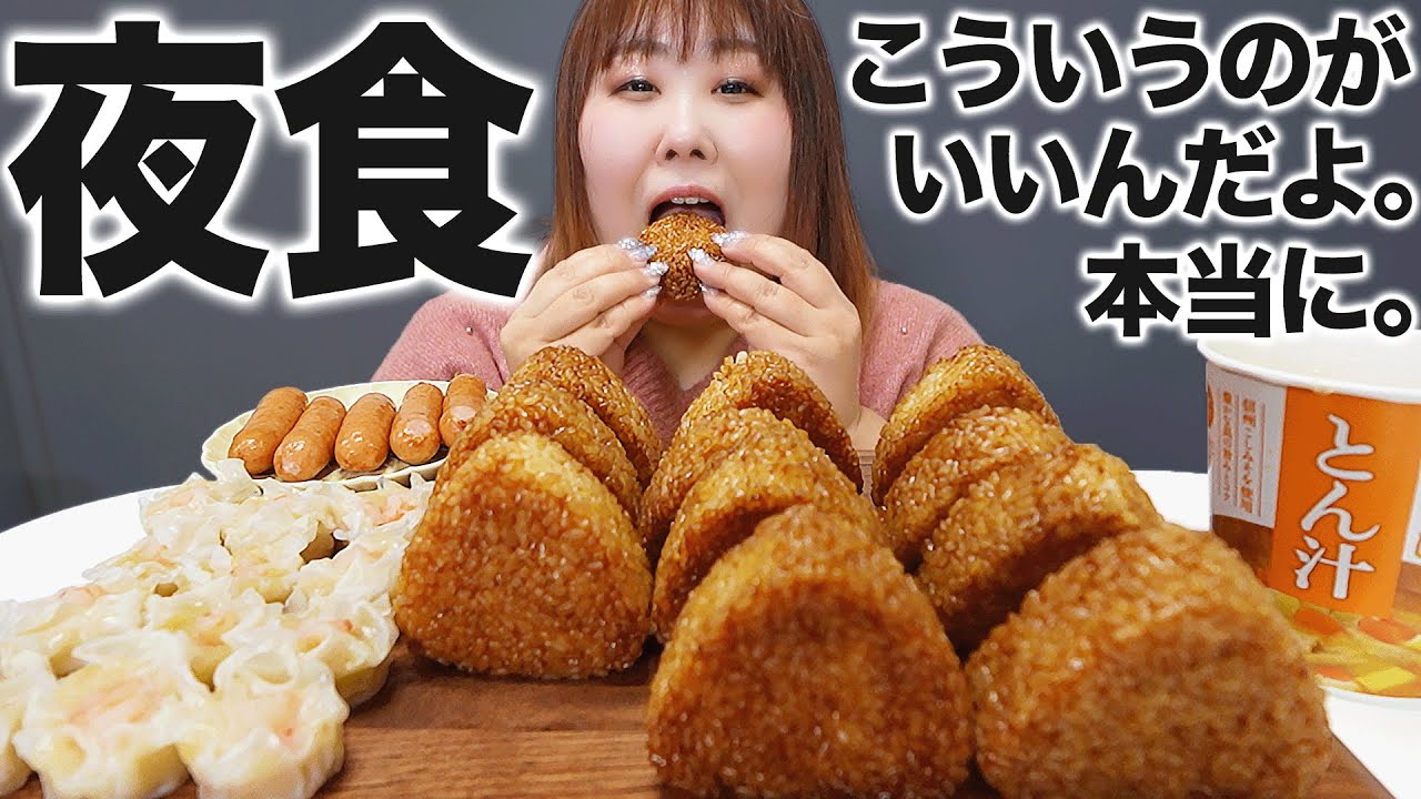 【深夜飯】体重130kg女がハマってる冷凍の焼きおにぎりを爆食してみた【茶色い幸せ♡】