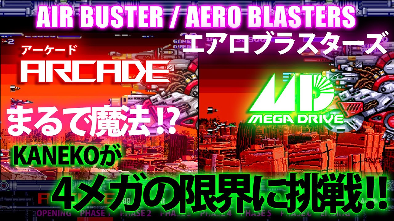 Сравнение портов Mega Drive! Aero Blasters/AIR BUSTER/AERO BLASTERS/Air Buster