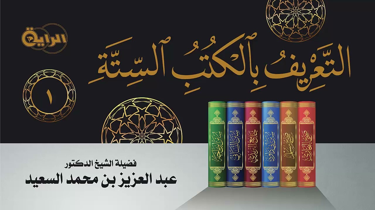 1  التعريف بالكتب الستة  الشيخ د عبدالعزيز السعيد