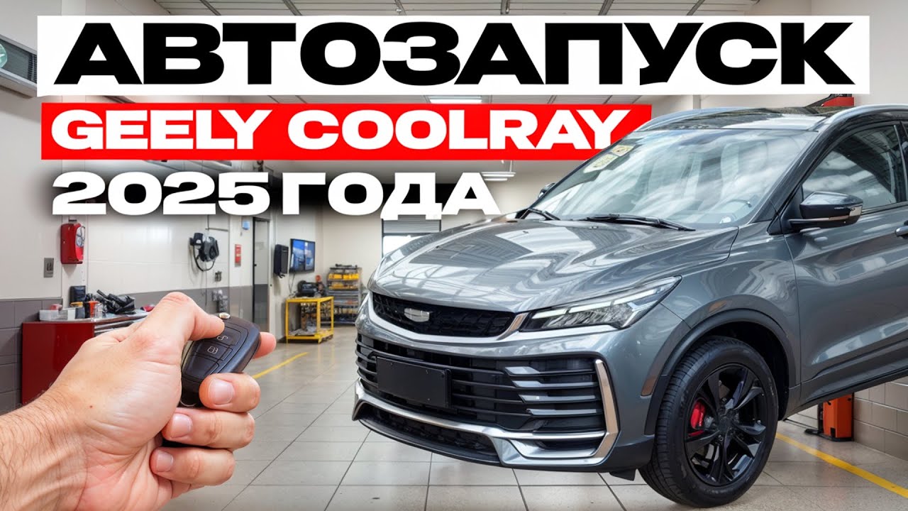  Автозапуск на  Geely Coolray 2025 .
